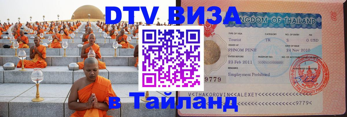 DTV (ДТВ) visa Таиланд Вашингтон 