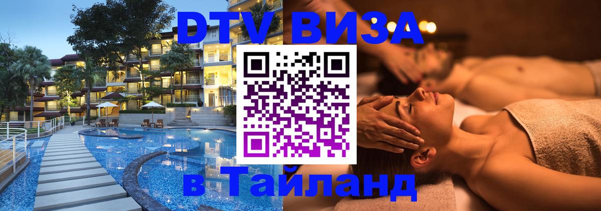 Как сделать DTV визу в Тайланд Вашингтон 